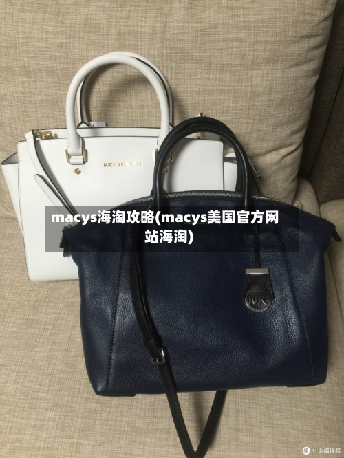 macys海淘攻略(macys美国官方网站海淘)