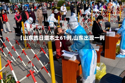 【山东昨日增本土61例,山东出现一例】