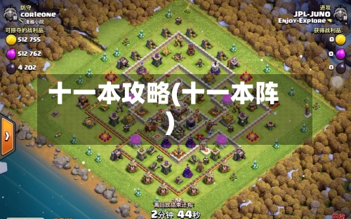 十一本攻略(十一本阵)-第3张图片