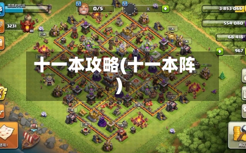 十一本攻略(十一本阵)-第2张图片