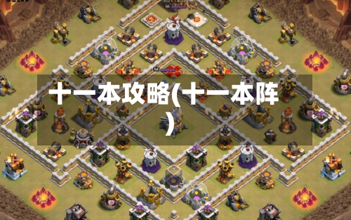 十一本攻略(十一本阵)