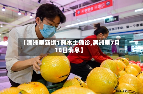 【满洲里新增1例本土确诊,满洲里7月18日消息】-第3张图片
