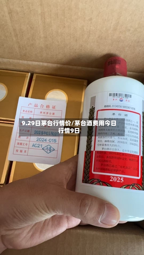 9.29日茅台行情价/茅台酒费用今日行情9日-第2张图片