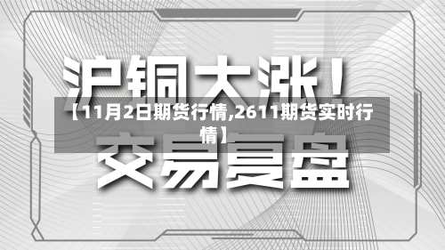 【11月2日期货行情,2611期货实时行情】-第3张图片