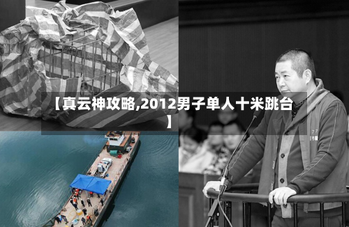 【真云神攻略,2012男子单人十米跳台】