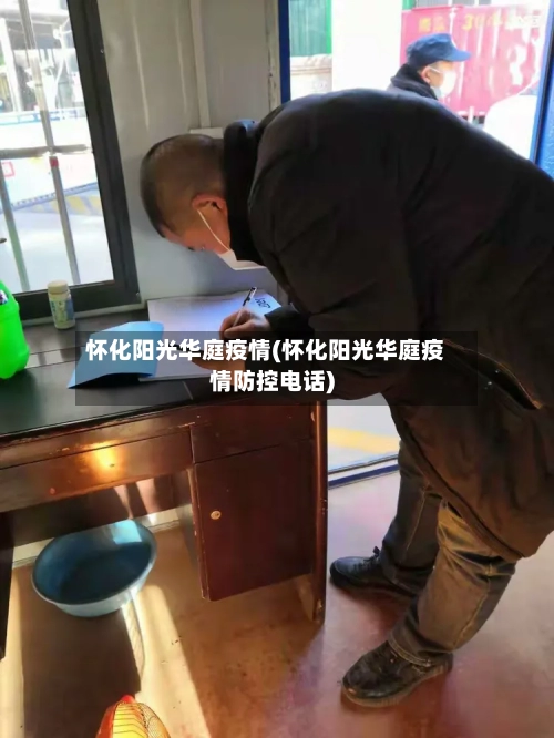 怀化阳光华庭疫情(怀化阳光华庭疫情防控电话)