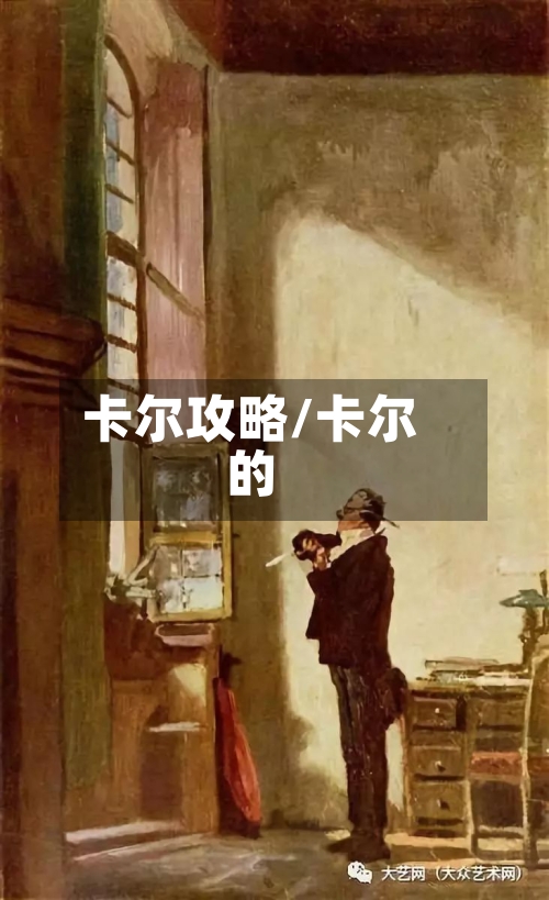 卡尔攻略/卡尔的