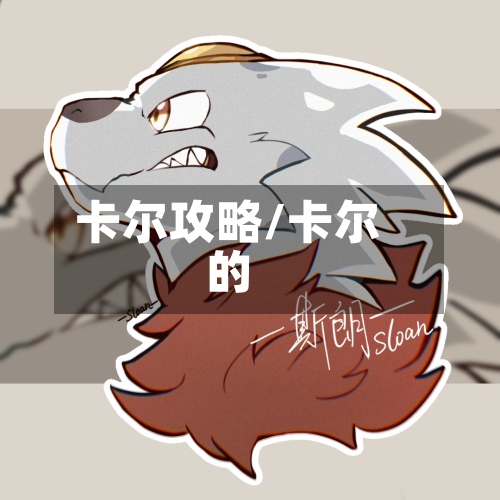 卡尔攻略/卡尔的-第2张图片