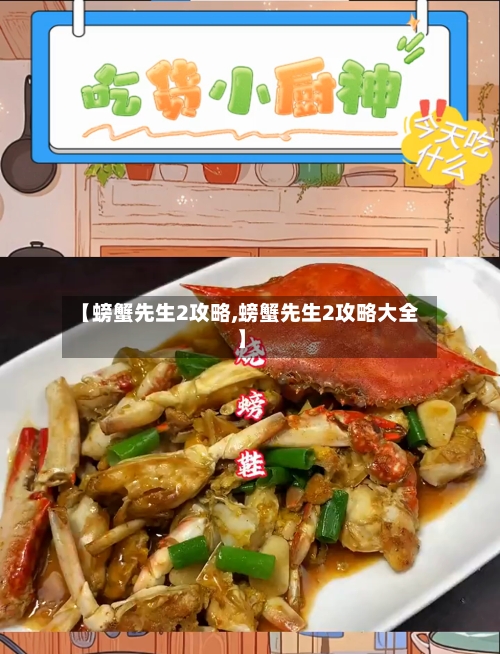 【螃蟹先生2攻略,螃蟹先生2攻略大全】-第3张图片