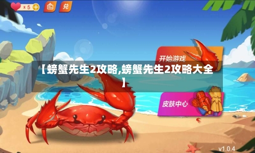 【螃蟹先生2攻略,螃蟹先生2攻略大全】-第2张图片