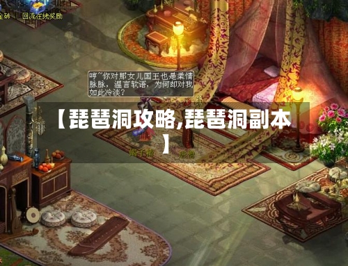 【琵琶洞攻略,琵琶洞副本】
