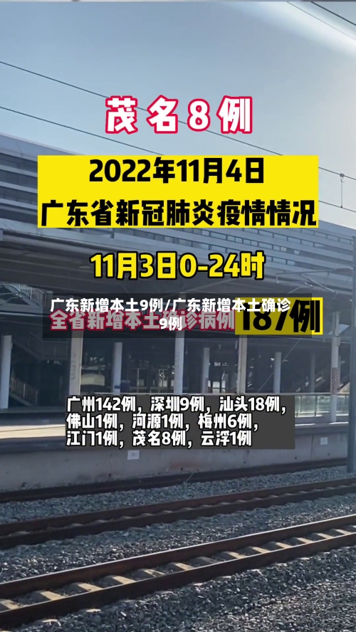 广东新增本土9例/广东新增本土确诊9例
