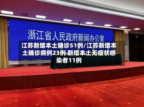 江苏新增本土确诊51例/江苏新增本土确诊病例23例 新增本土无症状感染者11例