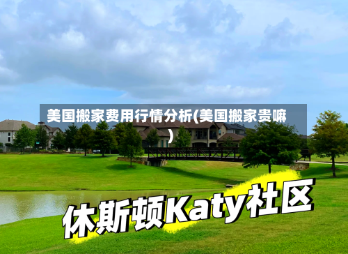 美国搬家费用行情分析(美国搬家贵嘛)