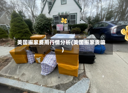 美国搬家费用行情分析(美国搬家贵嘛)-第2张图片