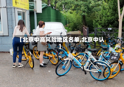 【北京中高风险地区名单,北京中认】