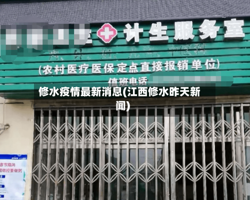 修水疫情最新消息(江西修水昨天新闻)