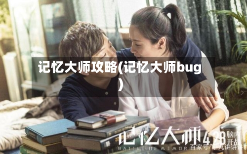 记忆大师攻略(记忆大师bug)-第2张图片