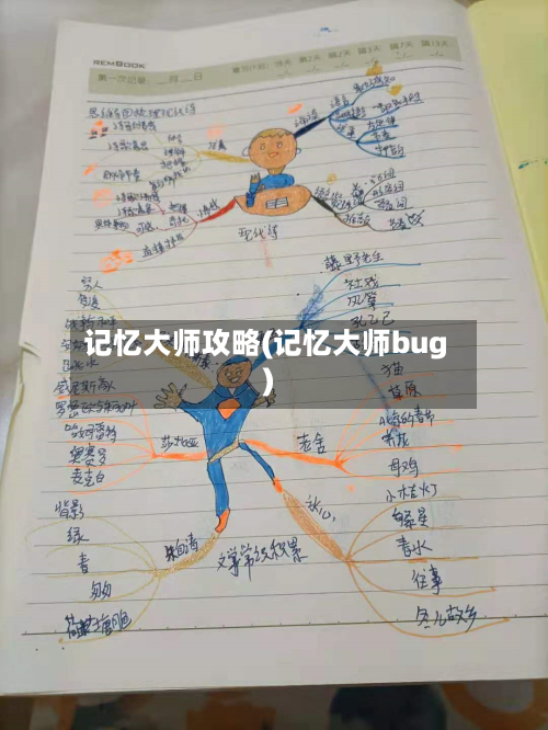 记忆大师攻略(记忆大师bug)
