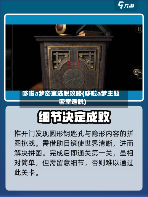 哆啦a梦密室逃脱攻略(哆啦a梦主题密室逃脱)