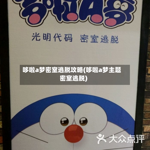 哆啦a梦密室逃脱攻略(哆啦a梦主题密室逃脱)-第2张图片
