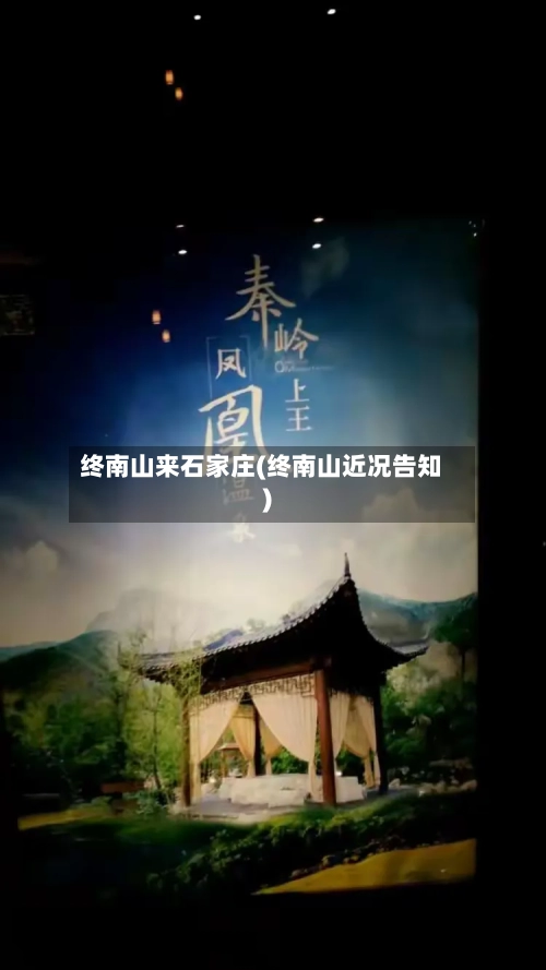 终南山来石家庄(终南山近况告知)