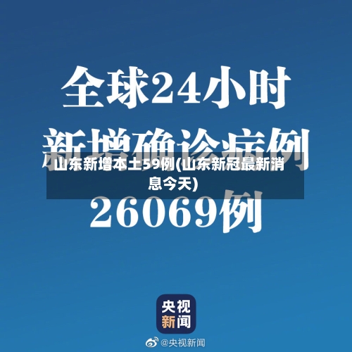 山东新增本土59例(山东新冠最新消息今天)-第2张图片
