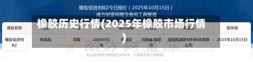 橡胶历史行情(2025年橡胶市场行情)
