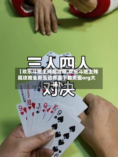 【欢乐斗地主残局攻略,欢乐斗地主残局攻略全新互动界面下载页面org大连】-第3张图片