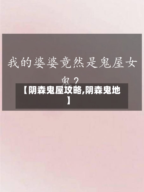 【阴森鬼屋攻略,阴森鬼地】-第2张图片