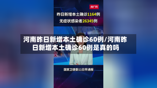 河南昨日新增本土确诊60例/河南昨日新增本土确诊60例是真的吗