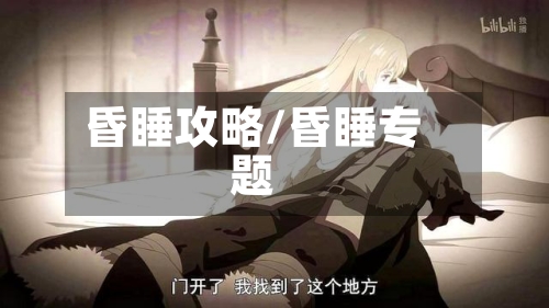 昏睡攻略/昏睡专题-第2张图片