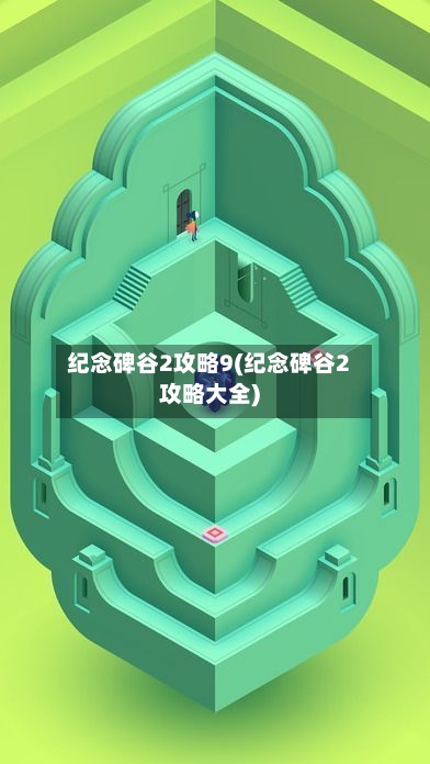 纪念碑谷2攻略9(纪念碑谷2攻略大全)