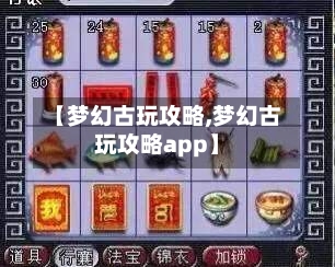 【梦幻古玩攻略,梦幻古玩攻略app】