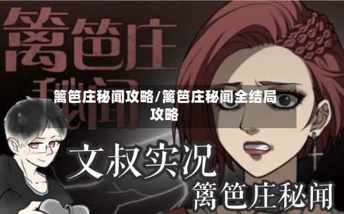 篱笆庄秘闻攻略/篱笆庄秘闻全结局攻略