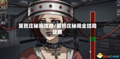 篱笆庄秘闻攻略/篱笆庄秘闻全结局攻略-第3张图片