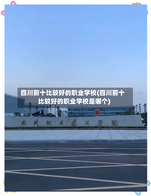 四川前十比较好的职业学校(四川前十比较好的职业学校是哪个)-第3张图片