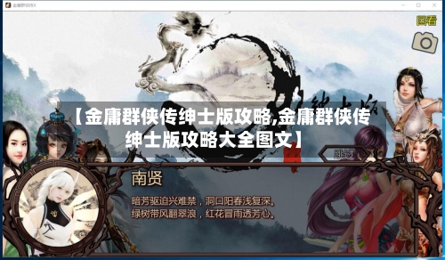 【金庸群侠传绅士版攻略,金庸群侠传绅士版攻略大全图文】