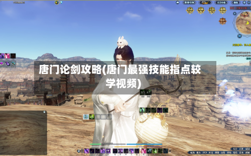 唐门论剑攻略(唐门最强技能指点较学视频)-第2张图片