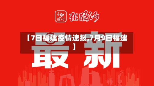【7日福建疫情速报,7月9日福建】