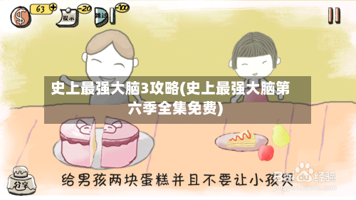 史上最强大脑3攻略(史上最强大脑第六季全集免费)-第2张图片