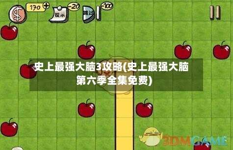 史上最强大脑3攻略(史上最强大脑第六季全集免费)