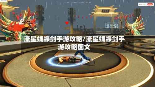 流星蝴蝶剑手游攻略/流星蝴蝶剑手游攻略图文-第3张图片
