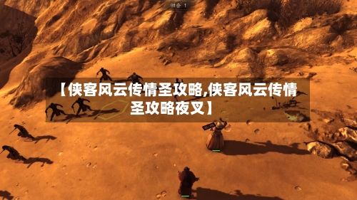 【侠客风云传情圣攻略,侠客风云传情圣攻略夜叉】