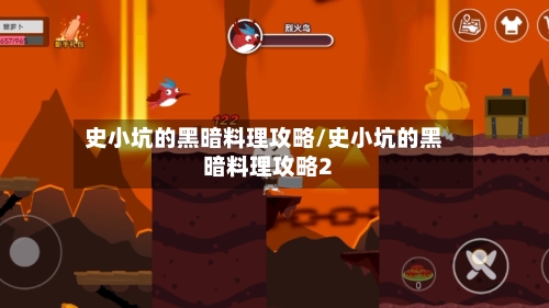 史小坑的黑暗料理攻略/史小坑的黑暗料理攻略2