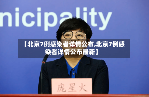 【北京7例感染者详情公布,北京7例感染者详情公布最新】-第3张图片