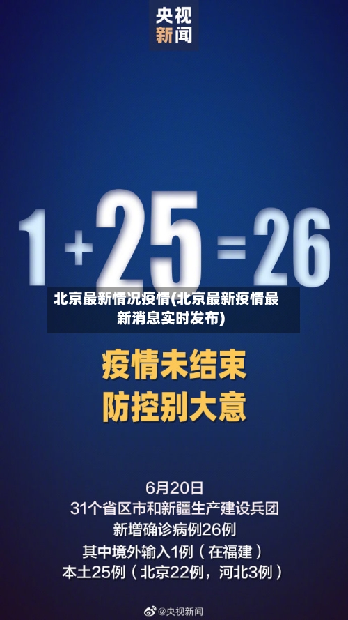北京最新情况疫情(北京最新疫情最新消息实时发布)