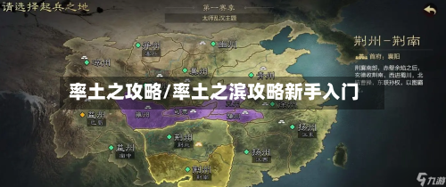 率土之攻略/率土之滨攻略新手入门-第2张图片