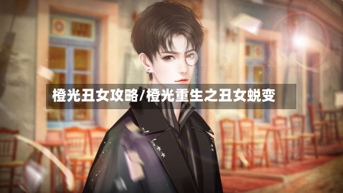 橙光丑女攻略/橙光重生之丑女蜕变-第2张图片