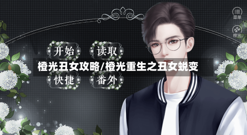 橙光丑女攻略/橙光重生之丑女蜕变